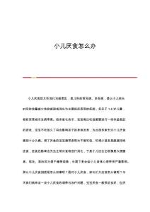 小儿厌食怎么办