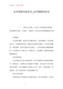 如何缓解用眼疲劳_如何缓解眼疲劳