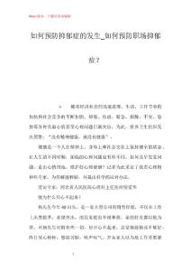如何预防抑郁症的发生_如何预防职场抑郁症？