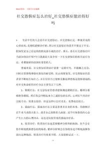 社交恐惧症怎么治好_社交恐惧症能治得好吗