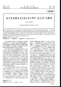 龍門石刻藥方與《醫(yī)心方》所引“龍門方”之辨析