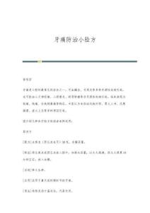 牙痛防治小验方