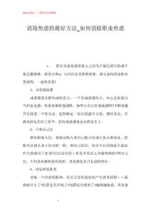 消除焦虑的最好方法_如何消除职业焦虑