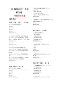 四年級下冊語文主題閱讀-1.探索自然-題目