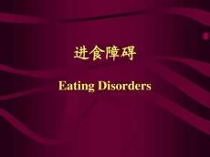 进食障碍睡眠障碍慢性疼痛