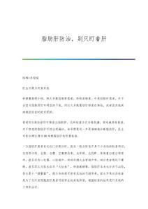 脂肪肝防治别只盯着肝