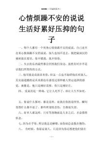 心情烦躁不安的说说生活好累好压抑的句子