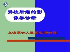 脊柱肿瘤的影像学诊断