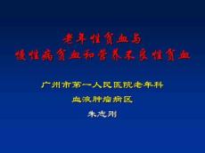 老年性贫血与慢性病贫血和营养不良性贫血