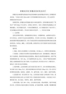 胆囊炎症状-胆囊炎的症状及治疗