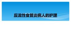 反流性食管炎病人的护理