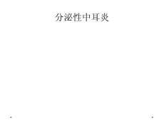 分泌性中耳炎