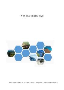 外痔的最佳治疗方法