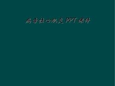 病毒性心肌炎PPT课件