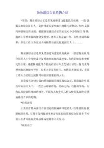 肠易激综合征药物介绍