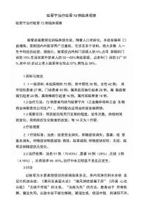 [精品]眩晕宁治疗眩晕72例临床观察
