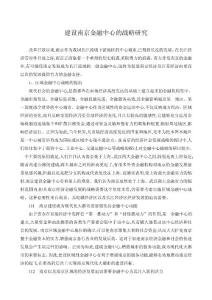 建设南京金融中心的战略研究