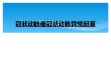 冠状动脉瘘冠状动脉异常起源
