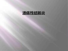 溃疡性结肠炎