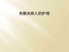 角膜炎病人的护理