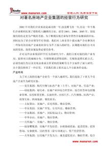对著名房地产企业集团的经营行为研究