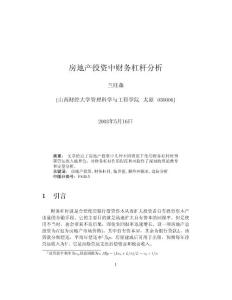 房地产投资中财务杠杆分析