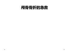 颅骨骨折的急救