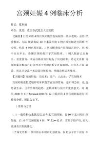 宫颈妊娠4例临床分析