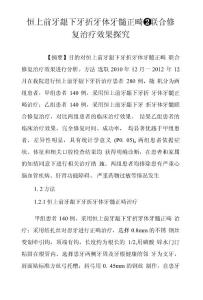恒上前牙龈下牙折牙体牙髓正畸联合修复治疗效果探究
