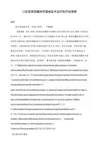 口腔颌面部囊肿开窗减压术治疗的疗效观察