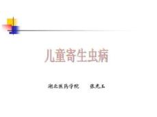 人体寄生虫学儿童寄生虫病