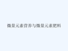 微量元素营养与微量元素肥料ppt