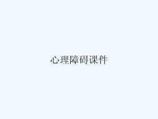 心理障碍课件ppt
