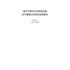 国外气雾式化学喷射武器和气雾配方的研究发展情况B