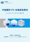 中投顾问IPO市场研究周刊（2012年5月27日-6月2日）