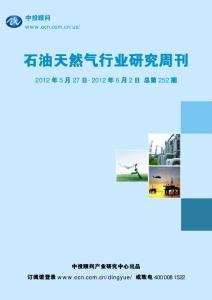 中投顧問石油天然氣行業研究周刊(2012年5月27日-6月2日)
