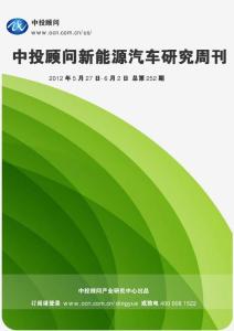 中投顧問新能源汽車行業研究周刊（2012年5月27日-6月2日）