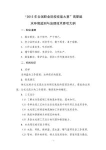 2012年全國職業(yè)院校技能大賽—高職組-GZH01-水環(huán)境監(jiān)測與治理技術(shù)賽項大綱