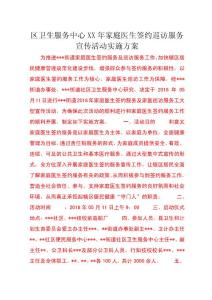 區(qū)衛(wèi)生服務(wù)中心xx年家庭醫(yī)生簽約巡訪服務(wù)宣傳活動實施方案