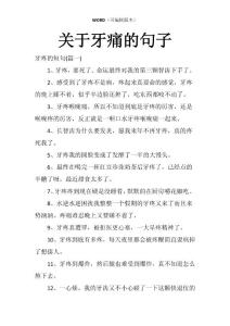 关于牙痛的句子