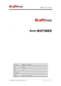 IPTV看點產品需求文檔