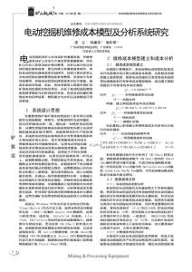电动挖掘机维修成本模型及分析系统研究