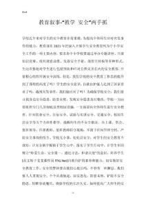 教育叙事-“教学 安全”两手抓