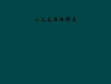 小儿支原体肺炎