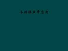 小讲课声带息肉