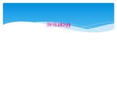 胸痛28293