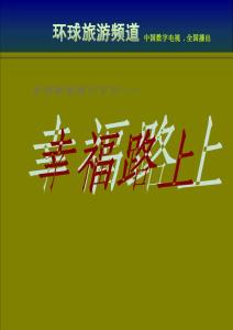 《幸福路上》新版A..