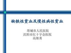 缺铁性贫血及慢性病性贫血