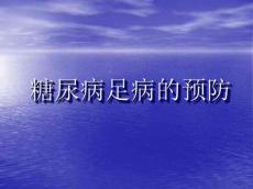 糖尿病足预防