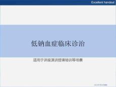 低钠血症临床诊治
